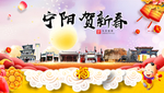 宁阳贺迎新年春节日中秋元旦海报