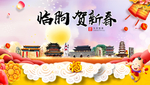 临朐贺迎新年春节日中秋元旦海报