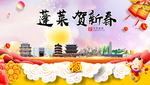 蓬莱贺迎新年春节日中秋元旦海报