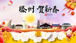 滕州贺迎新年春节日中秋元旦海报