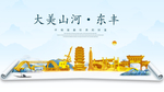 东丰大美金山银山金色财富城市
