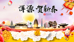 浑源贺迎新年春节日中秋元旦海报