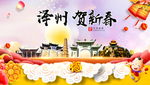 泽州贺迎新年春节日中秋元旦海报