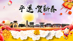 平遥贺迎新年春节日中秋元旦海报