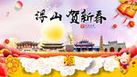 浮山贺迎新年春节日中秋元旦海报