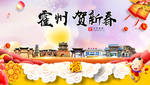 霍州贺迎新年春节日中秋元旦海报