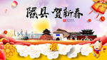 隰县贺迎新年春节日中秋元旦海报