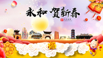 永和贺迎新年春节日中秋元旦海报
