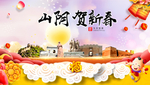 山阴贺迎新年春节日中秋元旦海报