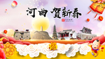 河曲贺迎新年春节日中秋元旦海报