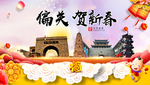 偏关贺迎新年春节日中秋元旦海报