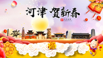 河津贺迎新年春节日中秋元旦海报