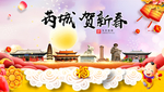 芮城贺迎新年春节日中秋元旦海报