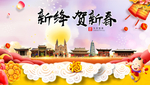 新绛贺迎新年春节日中秋元旦海报