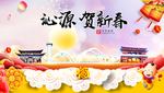 沁源贺迎新年春节日中秋元旦海报