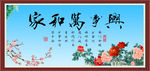 家和万事兴