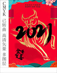 2021金牛贺喜