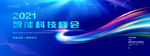 科技背景 商务会议 活动 峰会