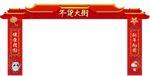 年货大街龙门架