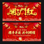 开门红