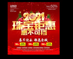 新年珠宝促销