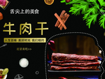 牛肉干