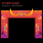 2021春节门头 新年门头
