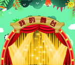 我的舞台