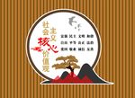 社会主义核心价值观