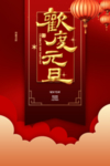 喜迎元旦