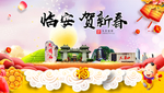 临安贺迎新年春节日中秋元旦海报