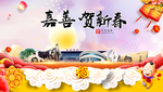 嘉善贺迎新年春节日中秋元旦海报
