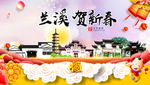 兰溪贺迎新年春节日中秋元旦海报