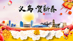 义乌贺迎新年春节日中秋元旦海报