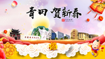 青田贺迎新年春节日中秋元旦海报