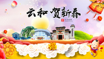 云和贺迎新年春节日中秋元旦海报