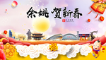 余姚贺迎新年春节日中秋元旦海报