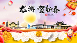 龙游贺迎新年春节日中秋元旦海报