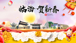 临海贺迎新年春节日中秋元旦海报