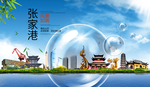张家港山水生态旅游环保城市印象
