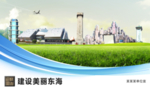 东海文明卫生绿色城市展板围挡