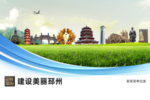 邳州文明卫生绿色城市展板围挡