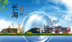 长海山水生态旅游环保城市印象