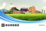 建昌文明卫生绿色城市展板围挡