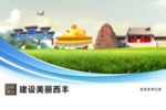 西丰文明卫生绿色城市展板围挡