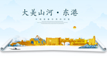 东港大美金山银山金色财富城市