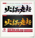 火锅走起
