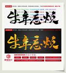 牛年忘烦