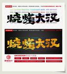 烧烤大汉