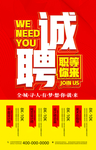 诚聘
